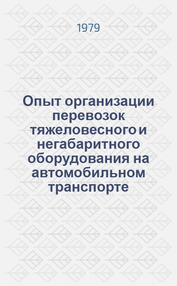 Опыт организации перевозок тяжеловесного и негабаритного оборудования на автомобильном транспорте