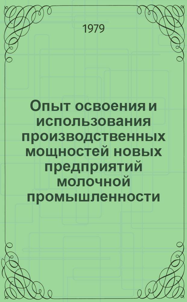 Опыт освоения и использования производственных мощностей новых предприятий молочной промышленности