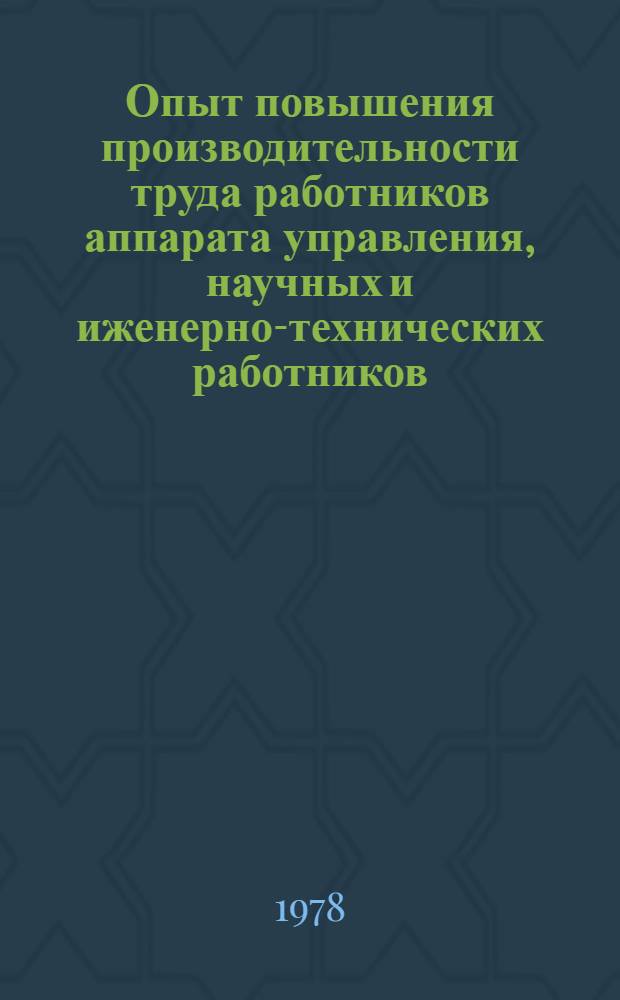 Опыт повышения производительности труда работников аппарата управления, научных и иженерно-технических работников : Материалы Краткосроч. семинара 6-7 июня