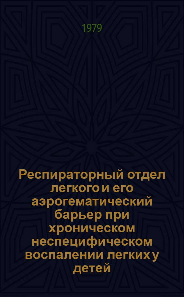 Респираторный отдел легкого и его аэрогематический барьер при хроническом неспецифическом воспалении легких у детей : (Клинико-морфол. исслед.) : Автореф. дис. на соиск. учен. степ. канд. мед. наук. (14.00.09; 14.00.15)
