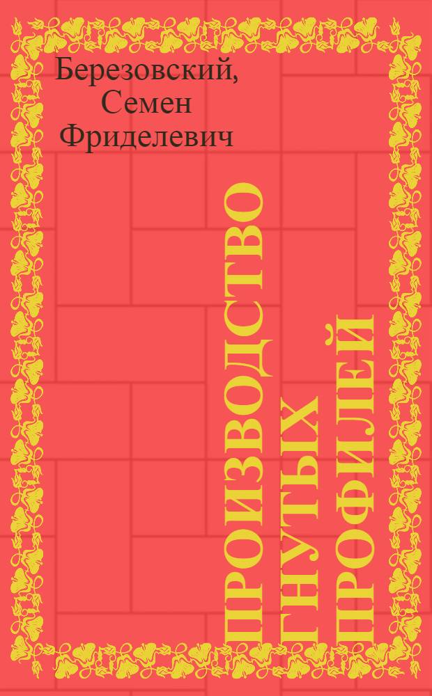 Производство гнутых профилей : Учеб. пособие для подгот. рабочих на пр-ве