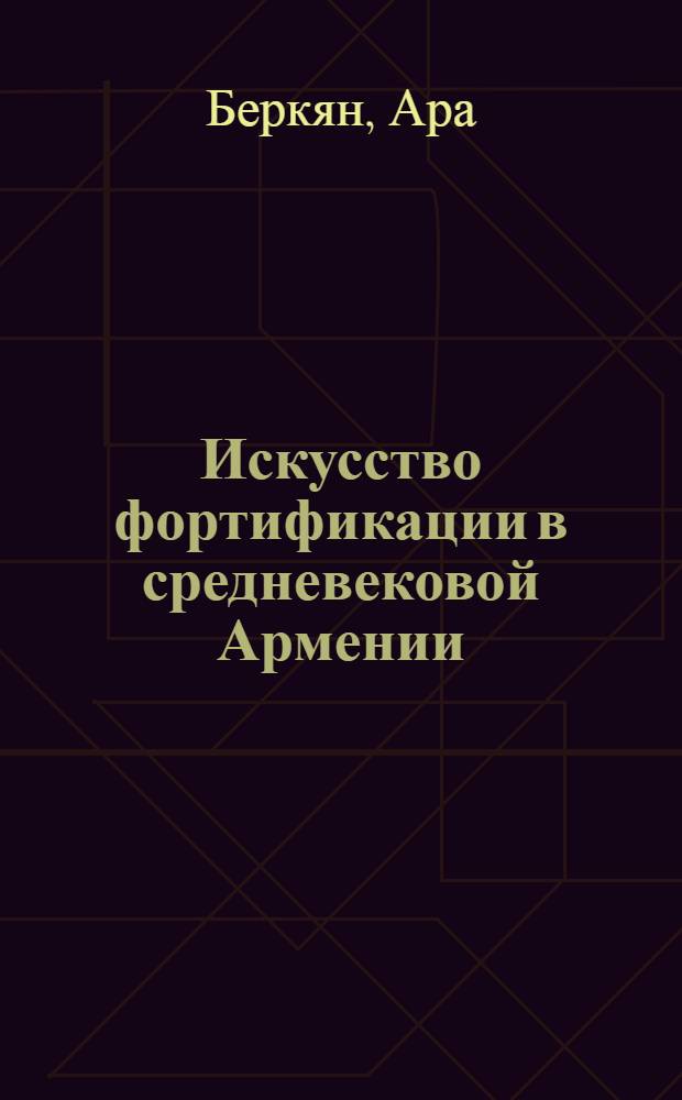 Искусство фортификации в средневековой Армении : Доклад