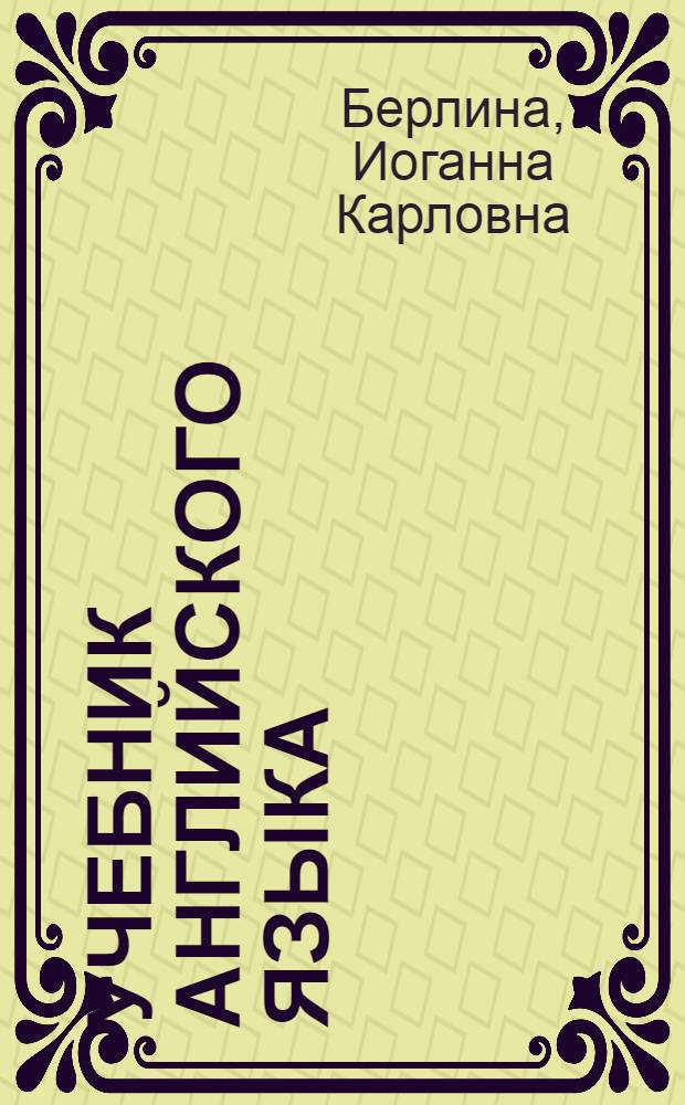 Учебник английского языка : Для II курса естеств. фак. ун-тов