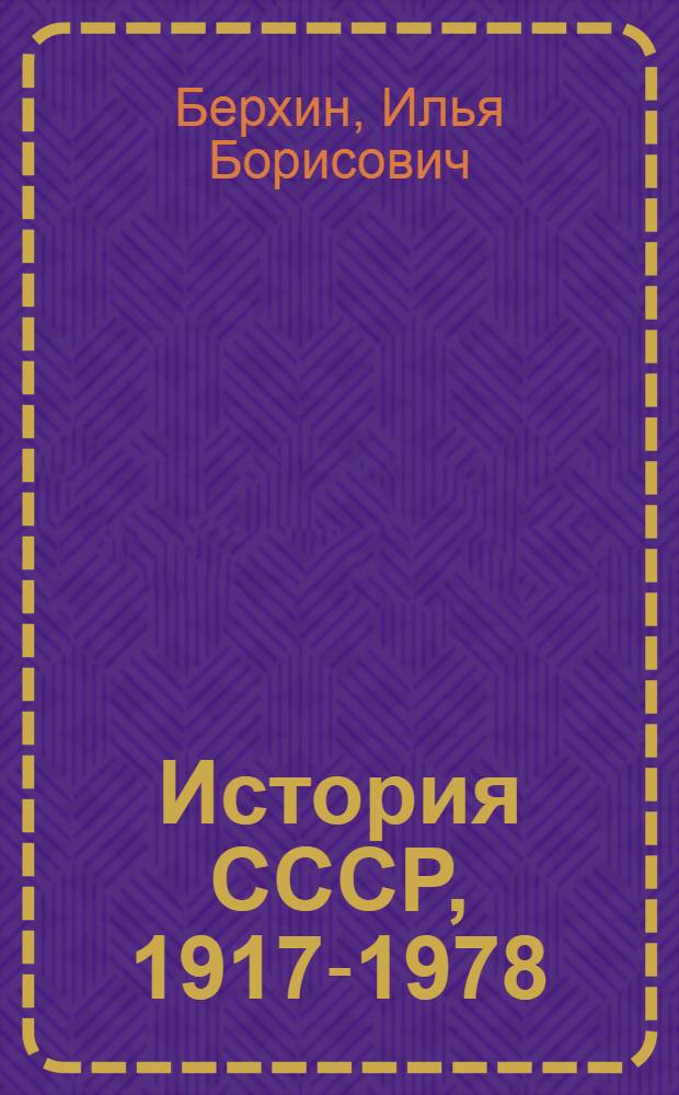 История СССР, 1917-1978 : Учеб. пособие для вузов по спец. "История"
