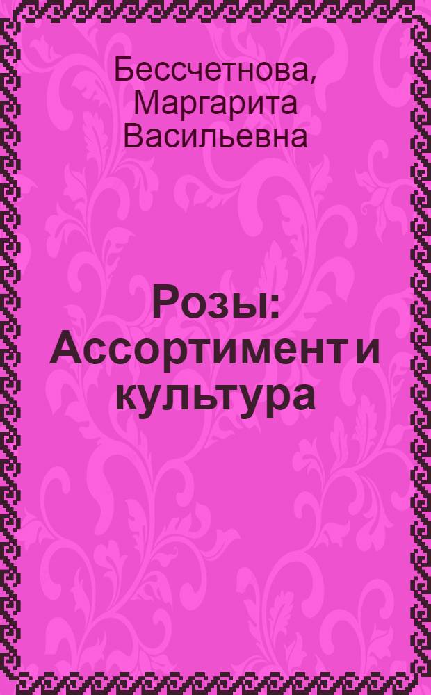 Розы : Ассортимент и культура