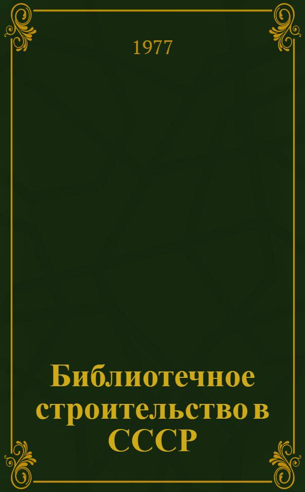 Библиотечное строительство в СССР (1917-1977 гг.)