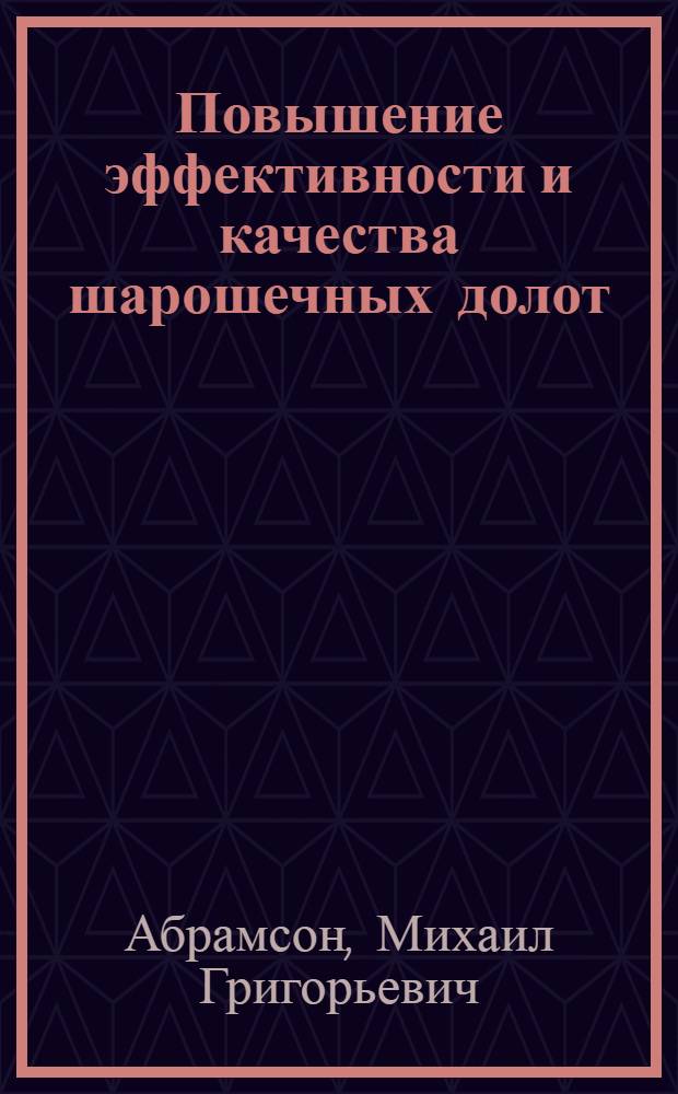 Повышение эффективности и качества шарошечных долот