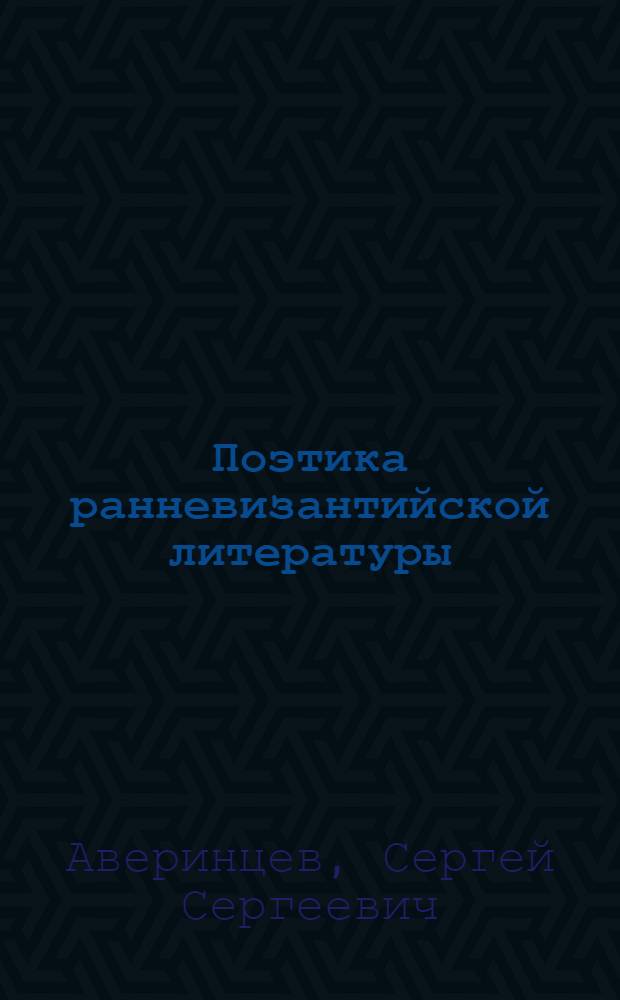 Поэтика ранневизантийской литературы