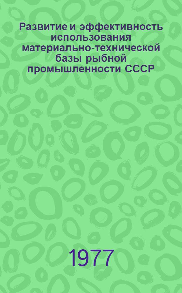 Развитие и эффективность использования материально-технической базы рыбной промышленности СССР