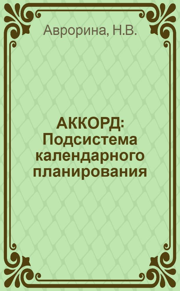 АККОРД : Подсистема календарного планирования: (II группа проектов) : Комплекс программ "Омега"