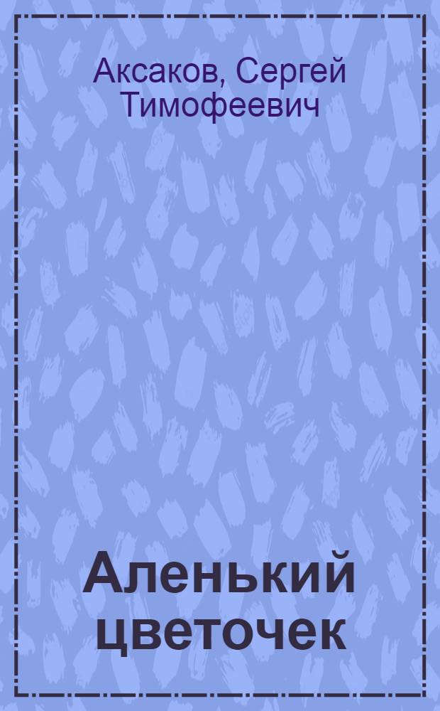 Аленький цветочек : Сказка ключницы Пелагеи : Для мл. школьного возраста