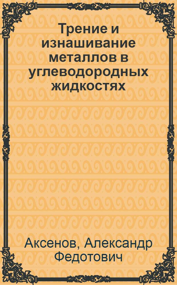 Трение и изнашивание металлов в углеводородных жидкостях