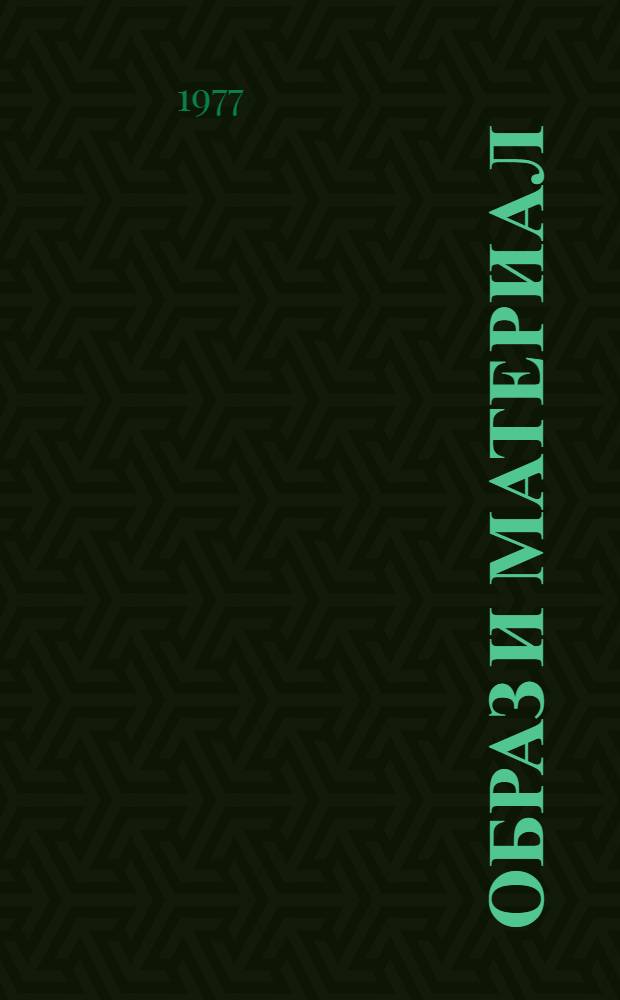 Образ и материал