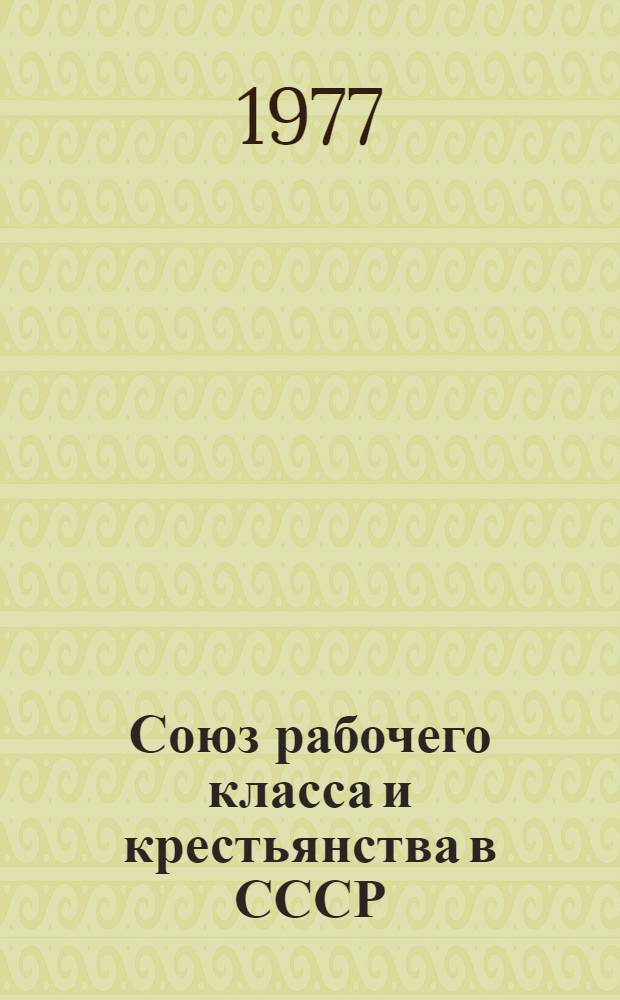 Союз рабочего класса и крестьянства в СССР (1917-1975)