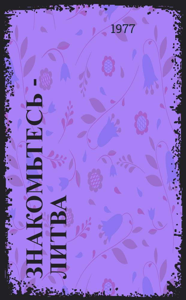 Знакомьтесь - Литва