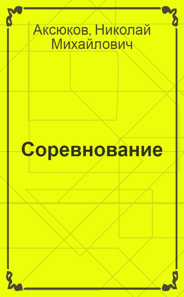 Соревнование: опыт и проблемы