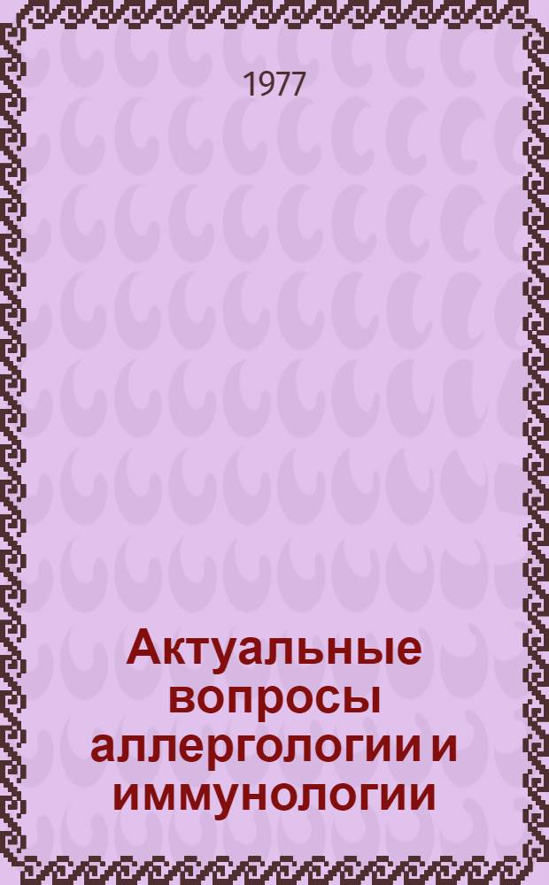 Актуальные вопросы аллергологии и иммунологии : Сб. статей