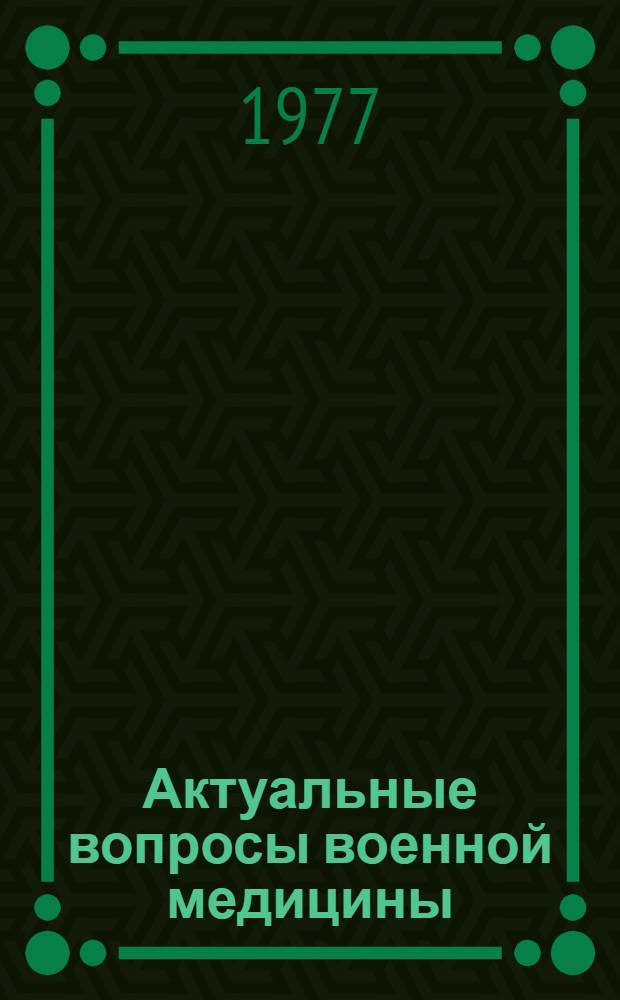 Актуальные вопросы военной медицины : [Сборник статей]. [1]