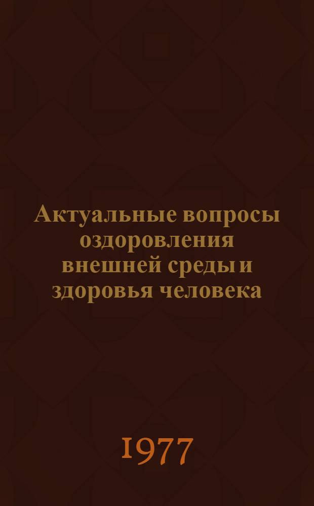 Актуальные вопросы оздоровления внешней среды и здоровья человека : Сборник науч. трудов