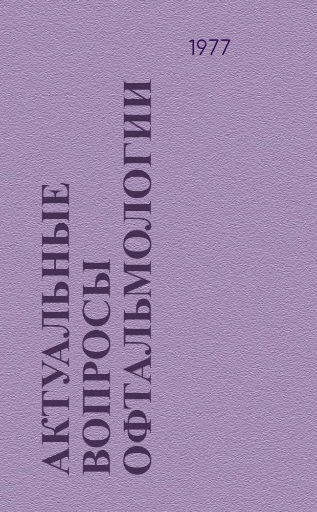 Актуальные вопросы офтальмологии : Сб. статей