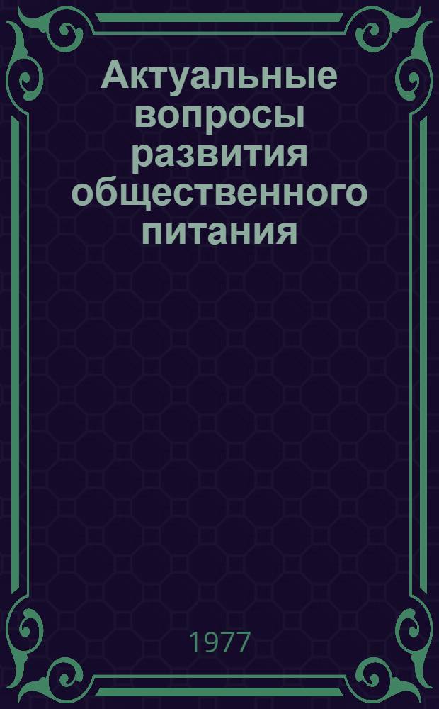 Актуальные вопросы развития общественного питания : Сб. науч. тр