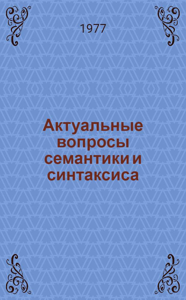 Актуальные вопросы семантики и синтаксиса : Сборник науч. трудов