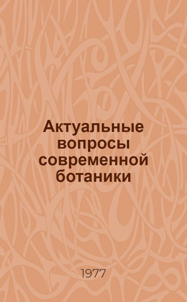 Актуальные вопросы современной ботаники : Материалы конф. 1-3 дек. 1976