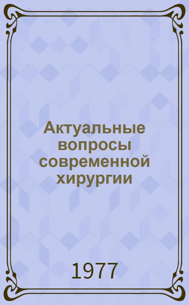 Актуальные вопросы современной хирургии : Сборник трудов