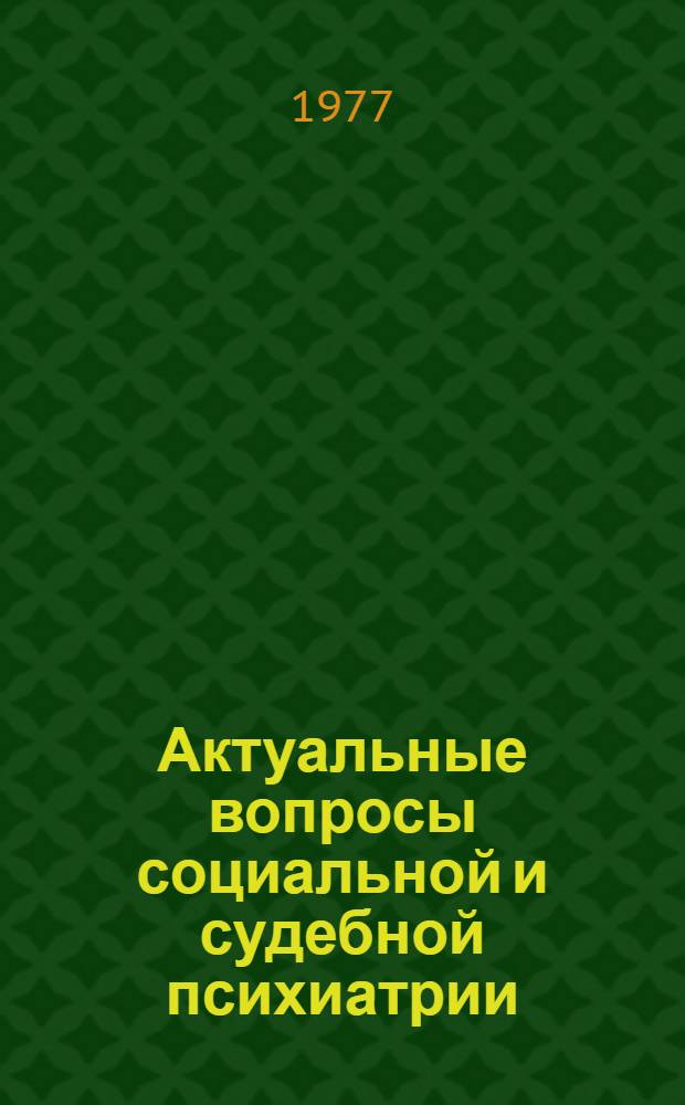 Актуальные вопросы социальной и судебной психиатрии : (Сб. науч. тр.)
