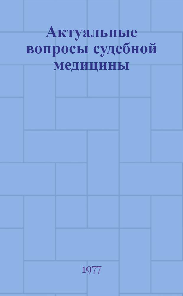 Актуальные вопросы судебной медицины : Сборник статей