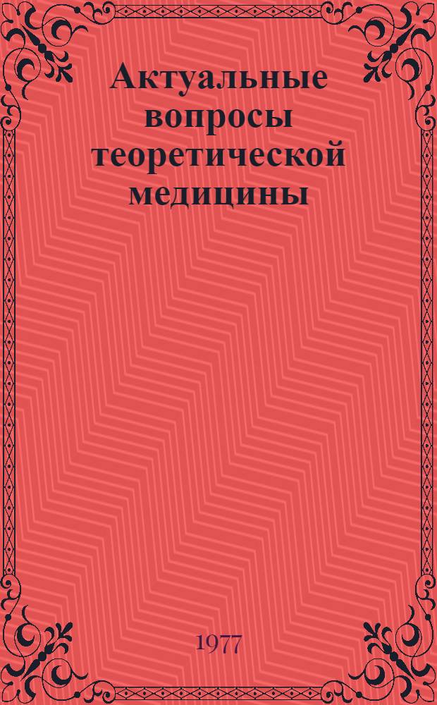 Актуальные вопросы теоретической медицины : Сборник науч. статей