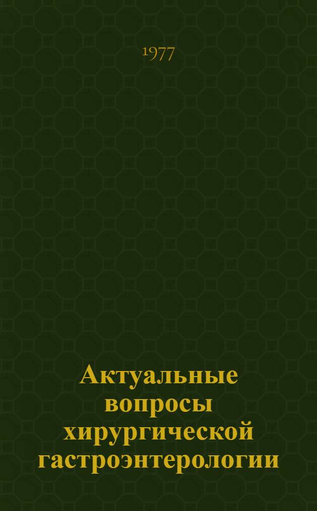 Актуальные вопросы хирургической гастроэнтерологии : (Заболевания желудка, печени, желчных путей и поджелудочной железы) : Тезисы докл. к науч. конф