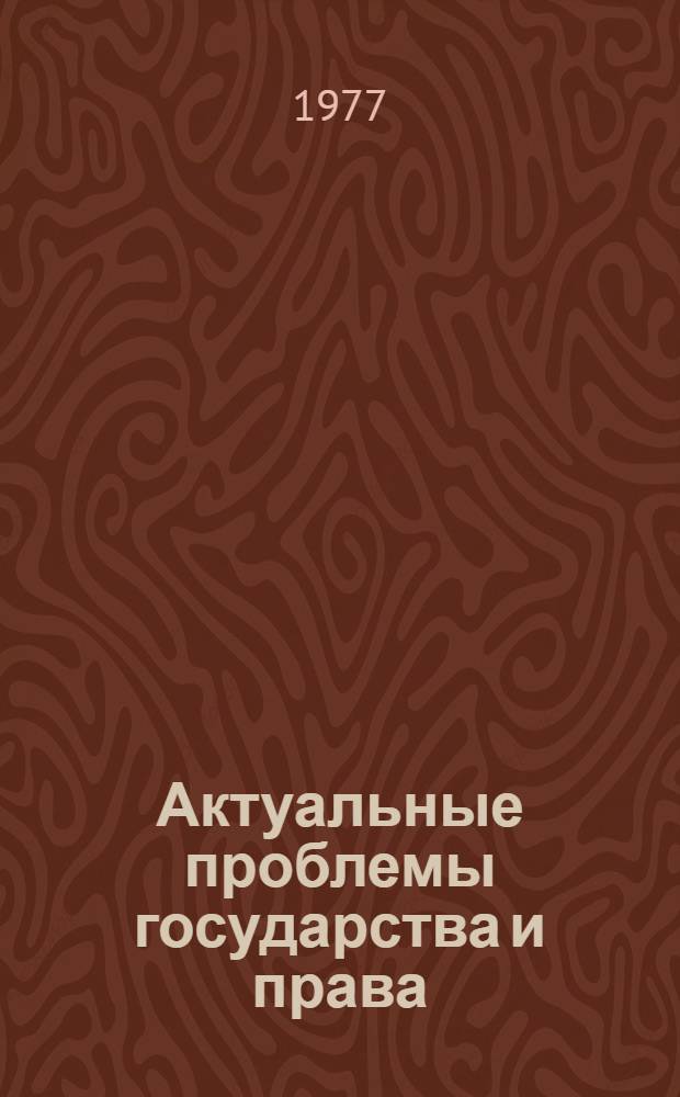 Актуальные проблемы государства и права : Сборник статей