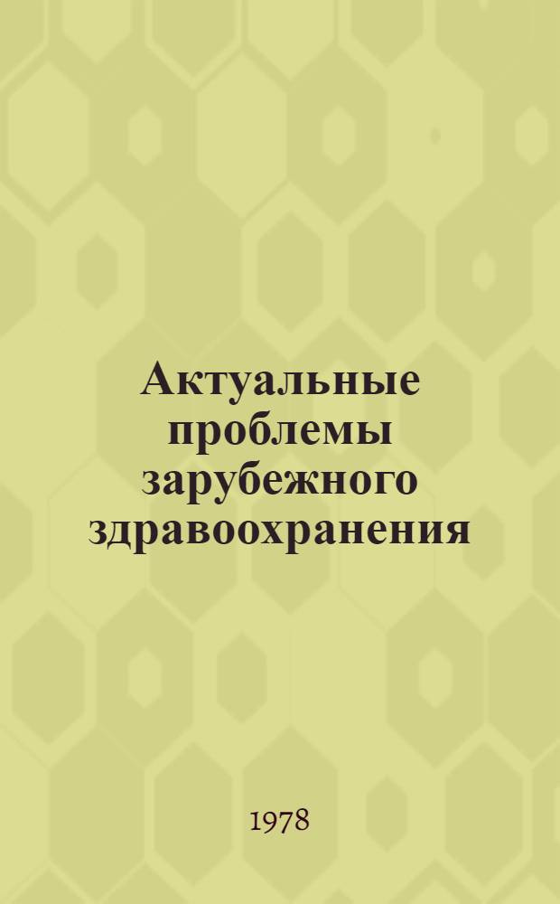 Актуальные проблемы зарубежного здравоохранения : Сборник лекций