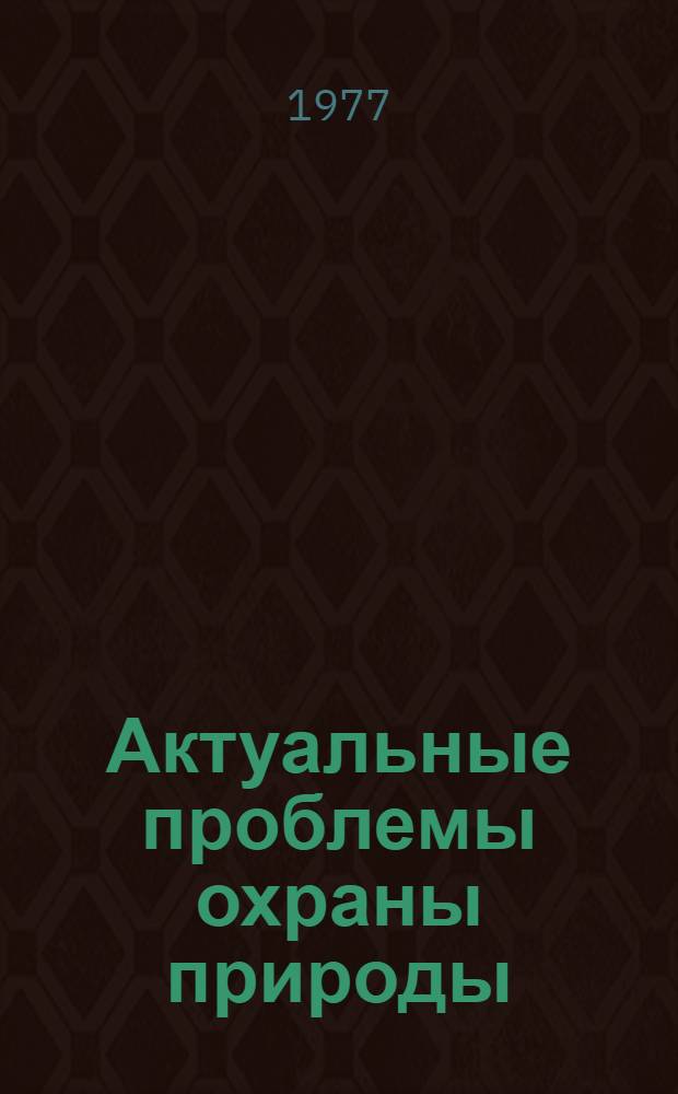 Актуальные проблемы охраны природы : (Зоол. вып.) : Межвуз. сб. науч. тр