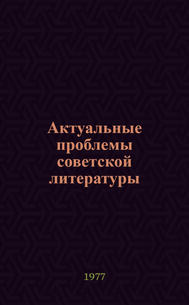 Актуальные проблемы советской литературы : (Методол. и метод. аспекты их изучения в соц. странах) : Материалы симпозиума