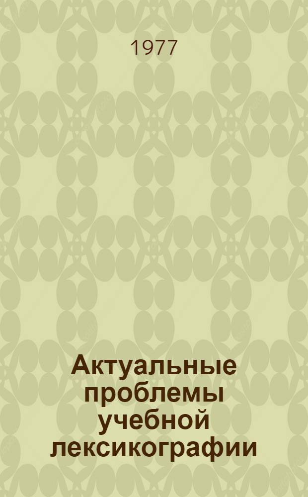 Актуальные проблемы учебной лексикографии : Сб. статей