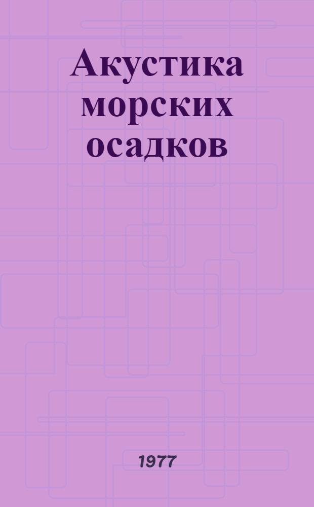 Акустика морских осадков : Сборник статей
