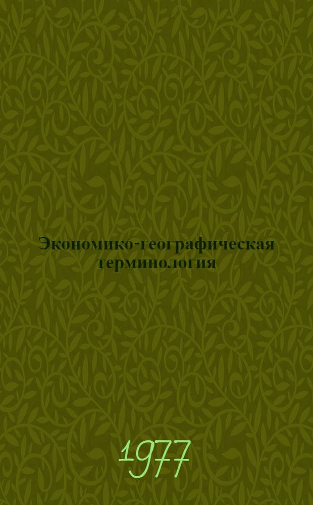 Экономико-географическая терминология : Словарь-справочник