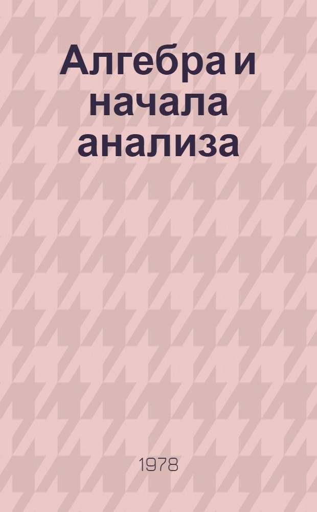Алгебра и начала анализа : [Учебник. Ч. 1