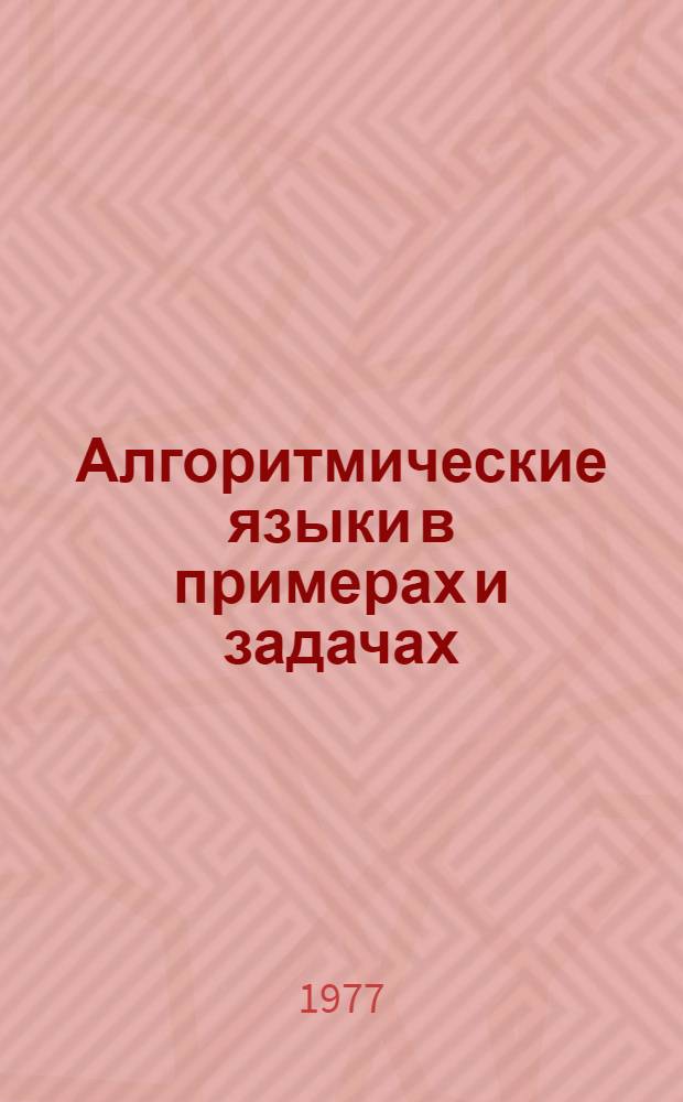 Алгоритмические языки в примерах и задачах : [Для вузов экон. специальностей]. [Ч. 1]