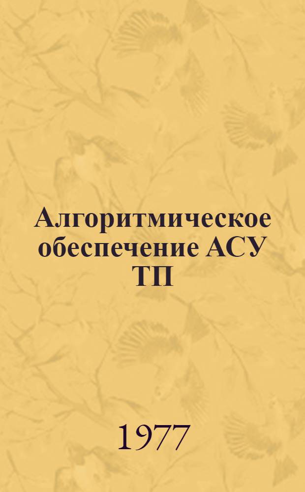 Алгоритмическое обеспечение АСУ ТП : Сб. статей