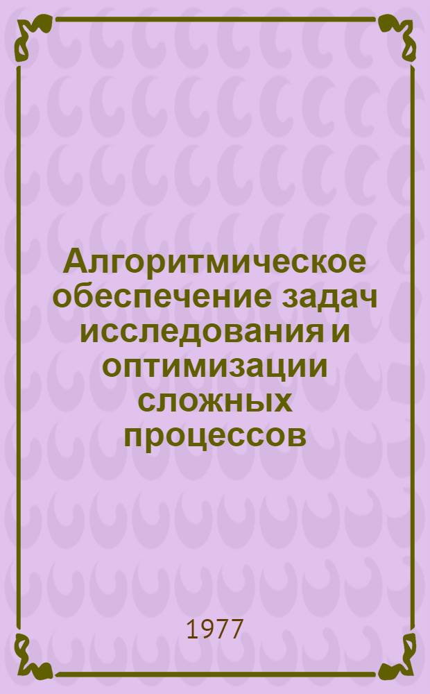 Алгоритмическое обеспечение задач исследования и оптимизации сложных процессов