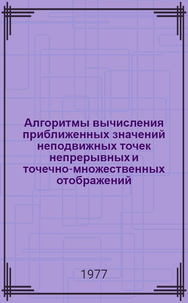 Алгоритмы вычисления приближенных значений неподвижных точек непрерывных и точечно-множественных отображений