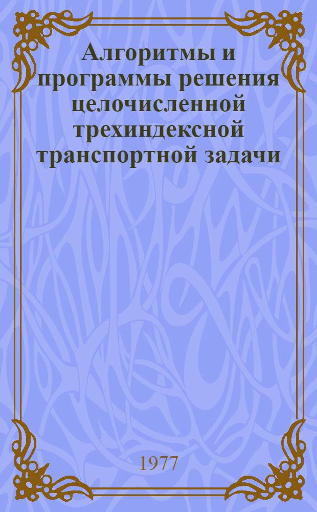 Алгоритмы и программы решения целочисленной трехиндексной транспортной задачи