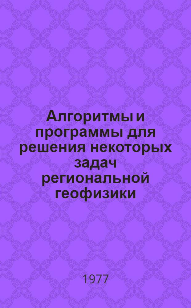 Алгоритмы и программы для решения некоторых задач региональной геофизики : Метод. рекомендации