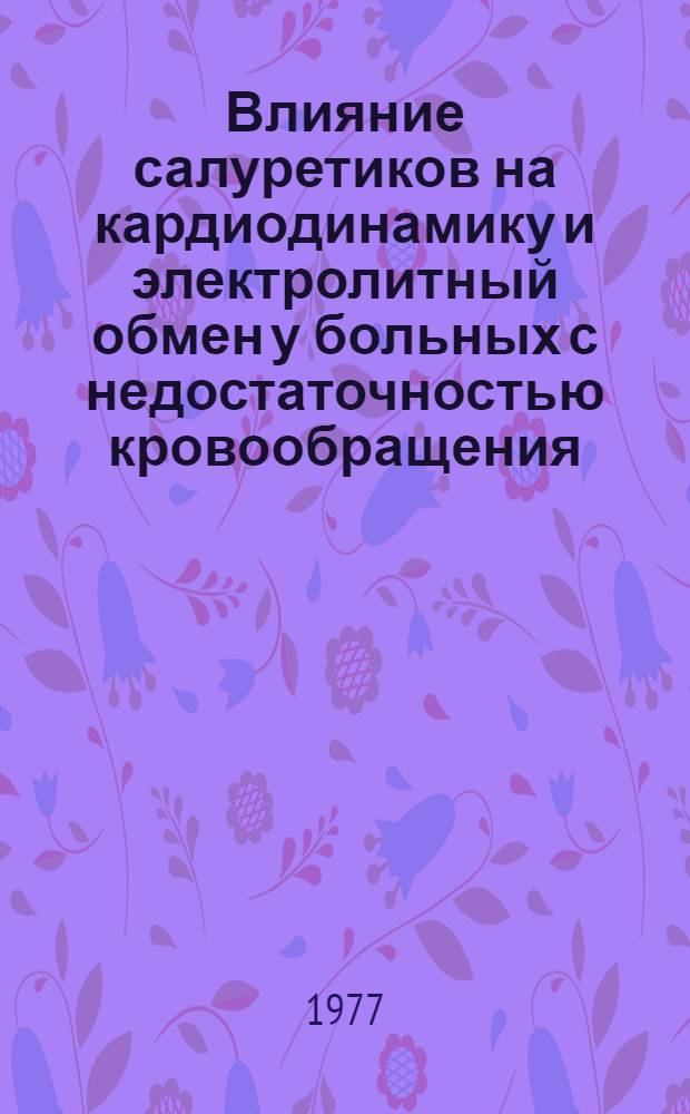 Влияние салуретиков на кардиодинамику и электролитный обмен у больных с недостаточностью кровообращения : Автореф. дис. на соиск. учен. степени канд. мед. наук : (14.00.06)