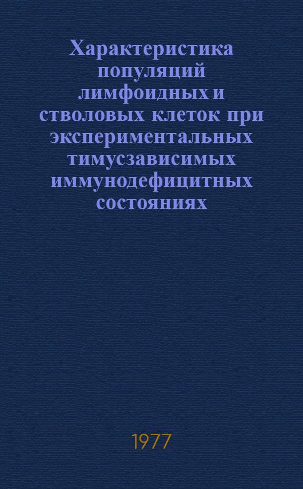 Характеристика популяций лимфоидных и стволовых клеток при экспериментальных тимусзависимых иммунодефицитных состояниях : Автореф. дис. на соиск. учен. степени канд. мед. наук : (14.00.36)