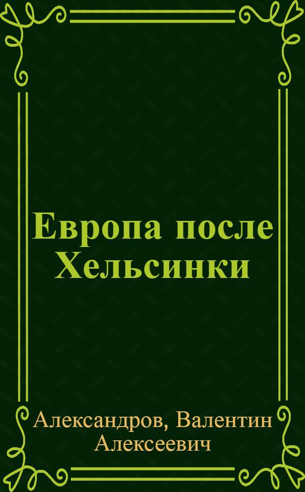 Европа после Хельсинки