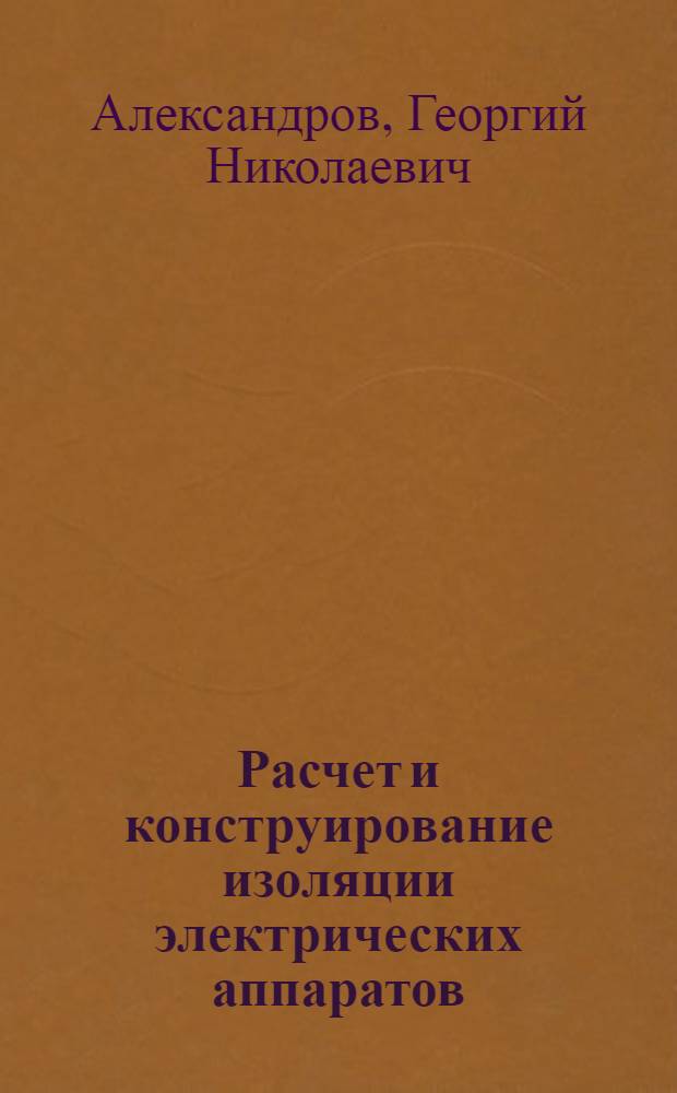 Расчет и конструирование изоляции электрических аппаратов : учебное пособие